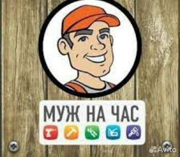 Муж на Час - Домашний Мастер