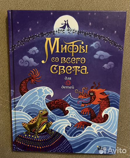 Мифы со всего света для детей, детская книга