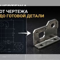 Изготовление деталей по чертежам, Слуцк