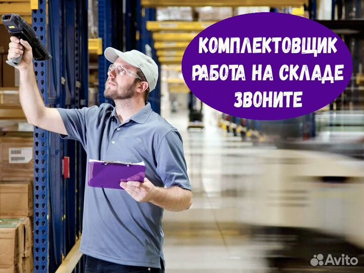 Вахта Комплектовщик Питание/Проживание Без опыта