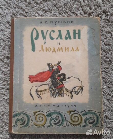 Руслан и людмила, А.С. Пушкин, 1949 г