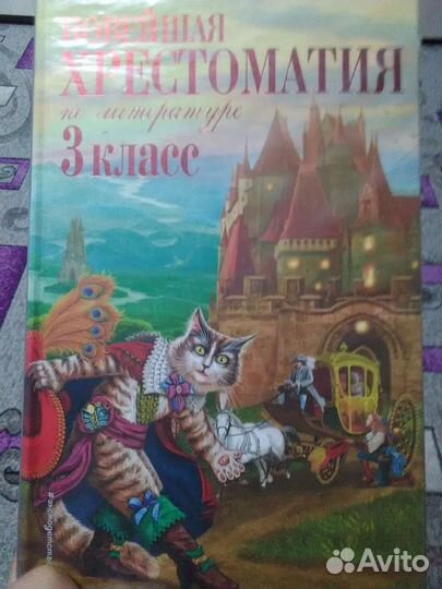 Хрестоматия 3класс