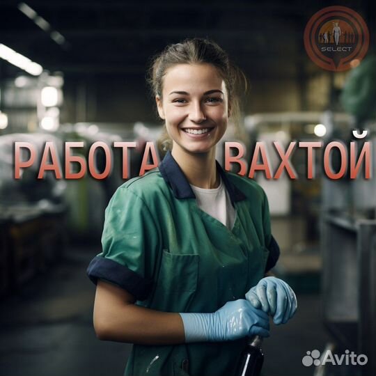 Вахта +с проживанием+питание