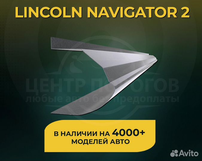 Пороги Lincoln Navigator 2 без предоплаты