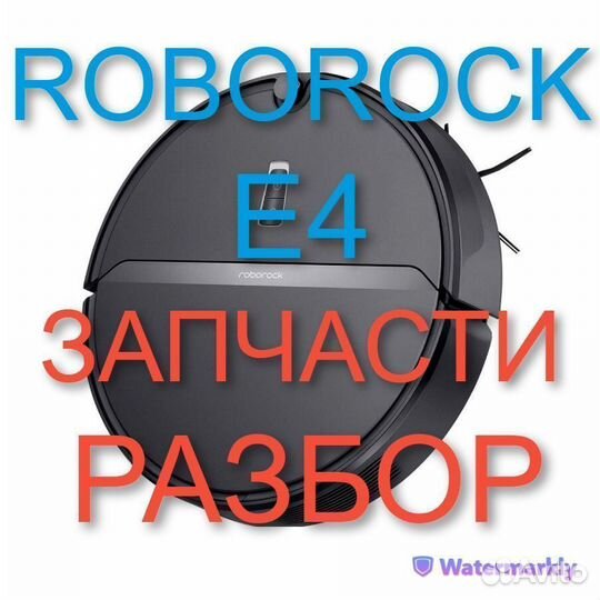 Робот пылесос Roborock E4 / Запчасти с разбора
