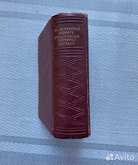 Словарь Специальные термины по радио (букинистика)