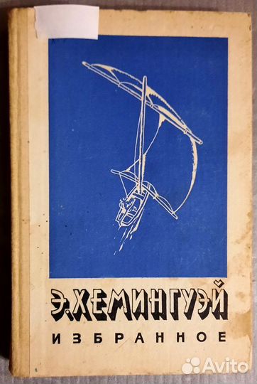 Избранное. Эрнест Хемингуэй