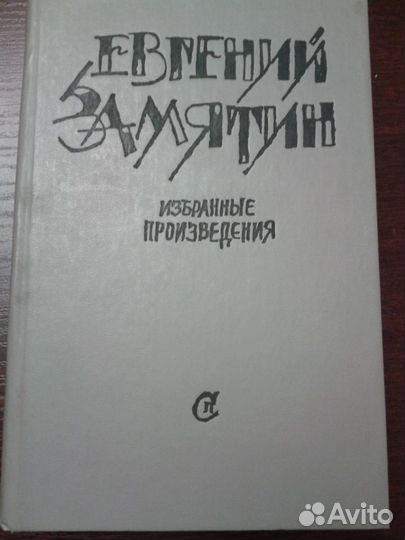 Замятин, Тополь,Ефетов и др