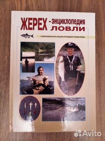 Энциклопедия ловли - жерех