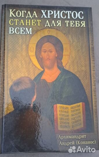 Когда Христос станет для тебя всем