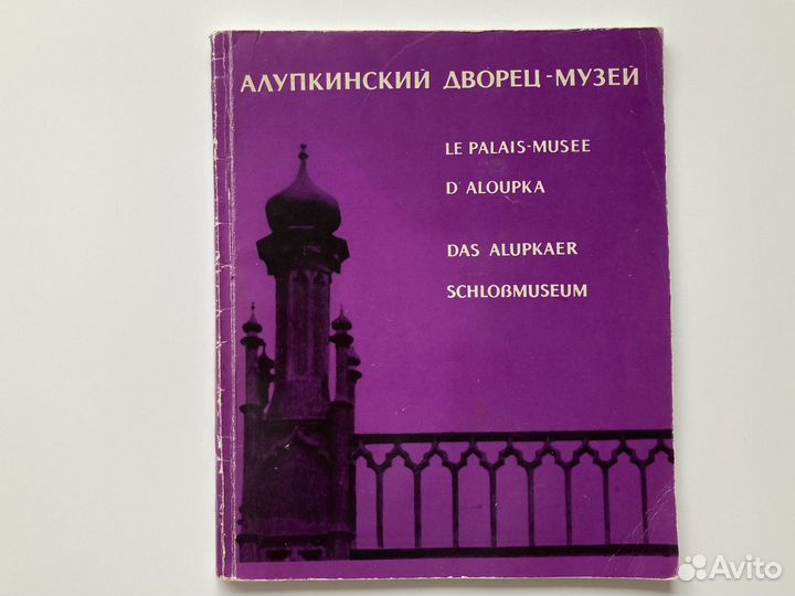 Путеводители СССР Хатынь Мамаев Курган