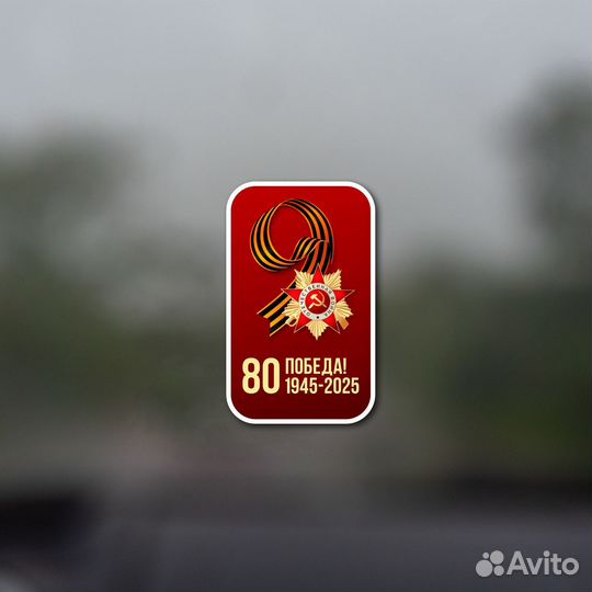 Наклейки на авто 9 мая