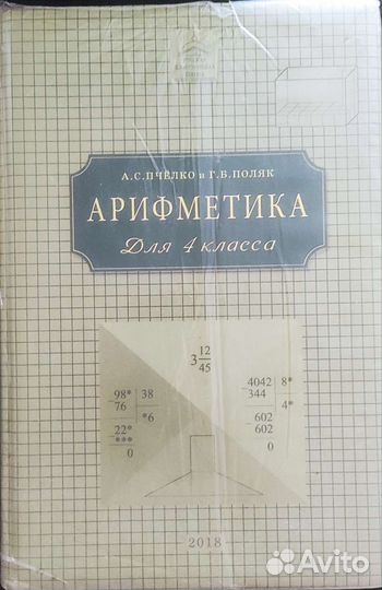 Арефметика Пчелко 4 класс