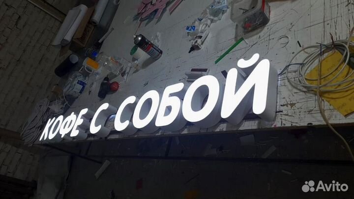 Световые объемные буквы. Световая вывеска