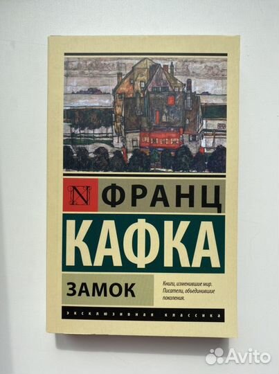 Ф. Кафка «Замок»