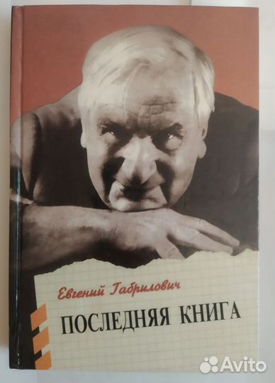 Евгений Габрилович. Последняя книга