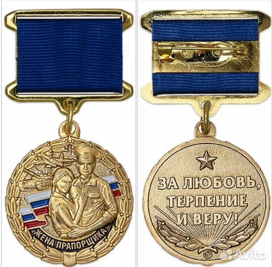Медаль Жене Прапорщика