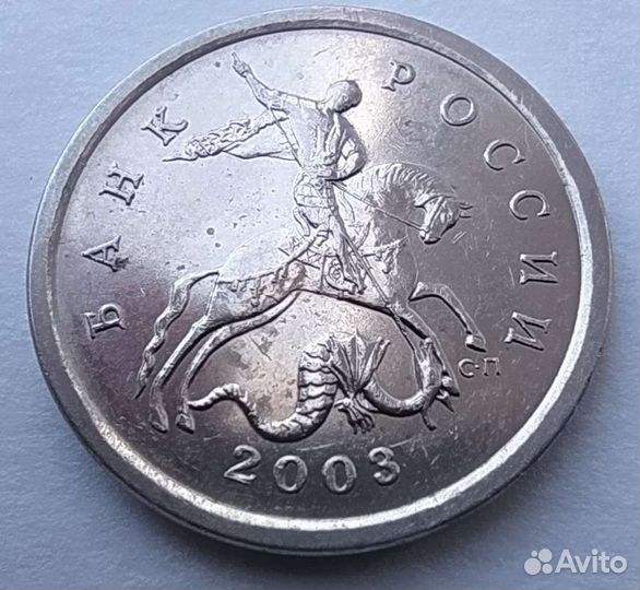 5 копеек 2003г. сп шт 2.3 (редкая)