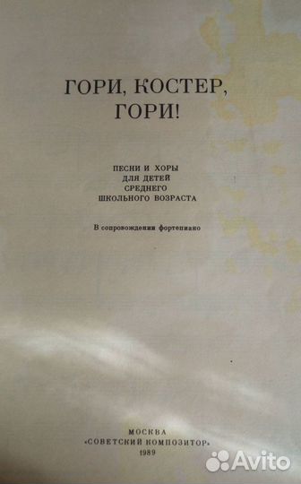 Гори, костер, гори