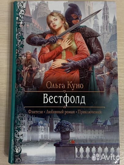 Книги б/у О.Куно Вестфолд