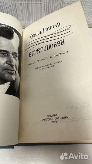 Олесь Гончар Берег любви
