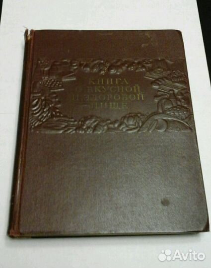 Книга о вкусной и здоровой пище