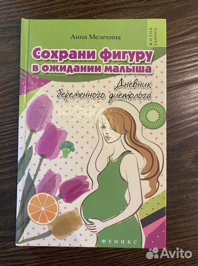 Книга. Мелехина. Сохрани фигуру в ожидании малыша