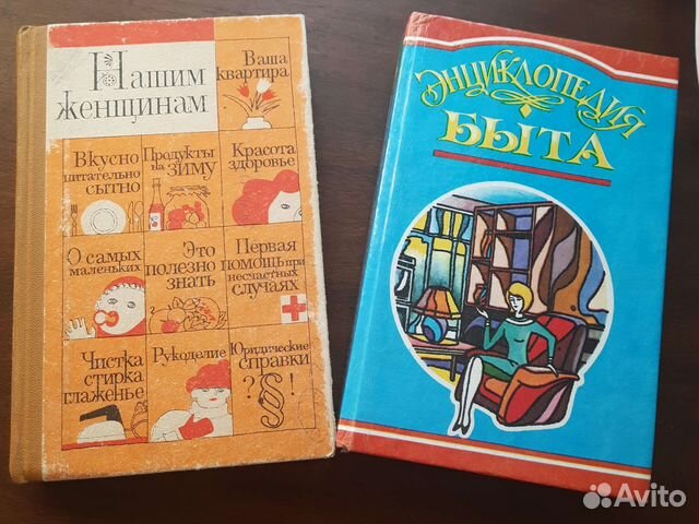 Книги Нашим женщинам,энциклопедия быта