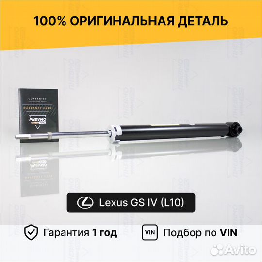 Амортизатор для Lexus GS IV рестайлинг задний