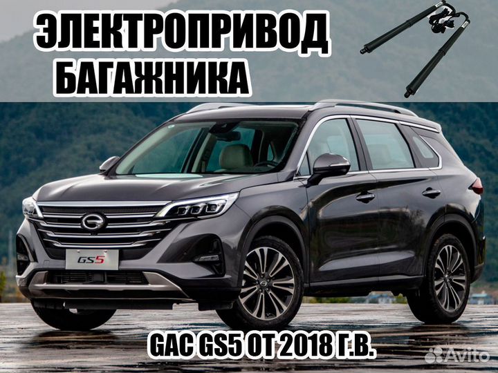 Электропривод багажника GAC GS5 от 2018 г.в