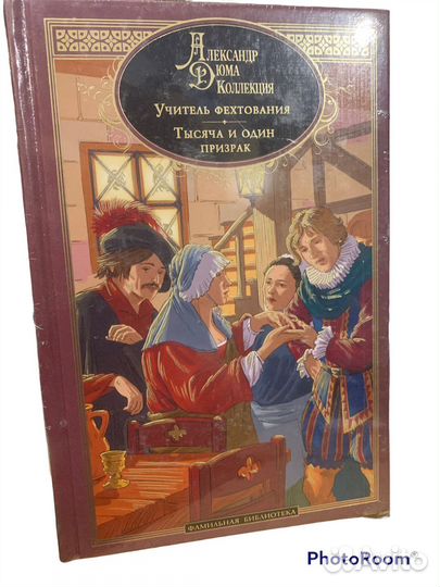 Фамильная библиотека А Дюма