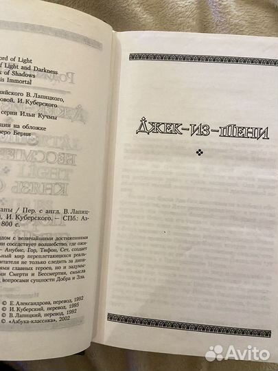 Джек из тени - Рождер Желязны