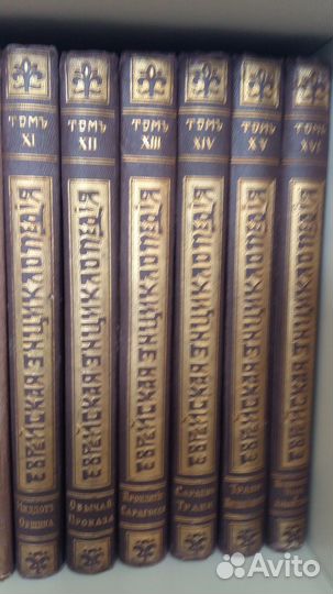 Еврейская энциклопедия в 16 томах.Антикварная
