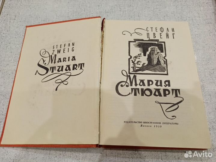Стефан Цвейг. Мария Стюарт