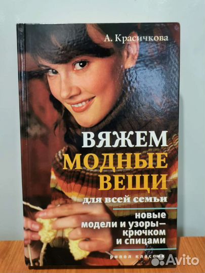 Книга Вяжем модные вещи для всей семьи