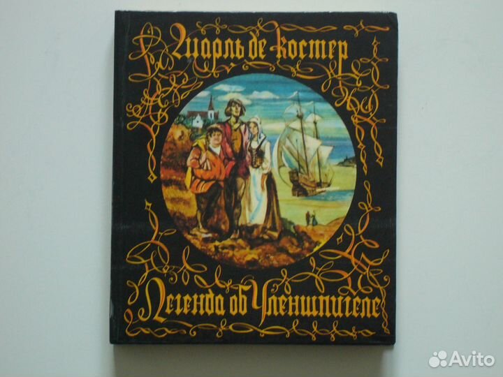 Ш. де Костер. Легенда об Уленшпигеле