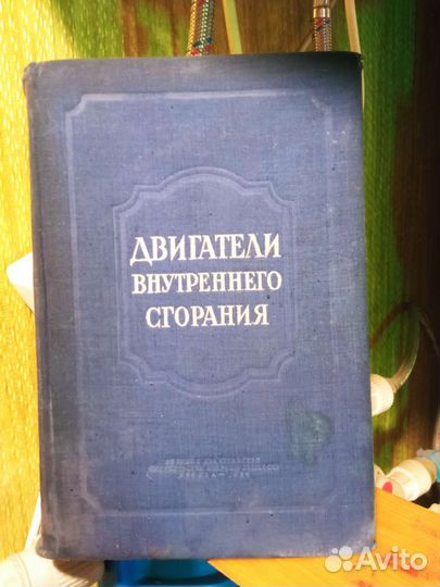 Двигатели внутреннего сгорания 1955г.Ю.А. Степанов