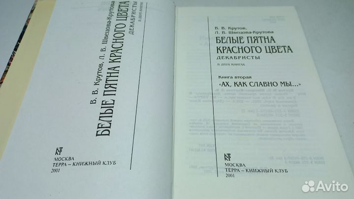 Белые пятна красного цвета. Декабристы
