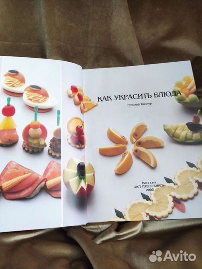 Книга. Как украсить блюда. Рудольф Биллер