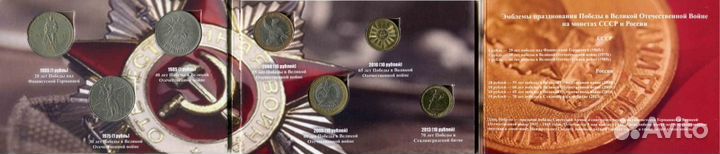 Набор монет - Эмблемы празднования Победы 41-45 гг