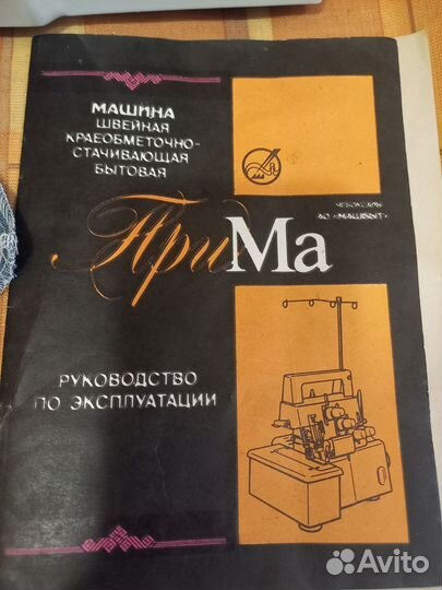 Оверлок Прима