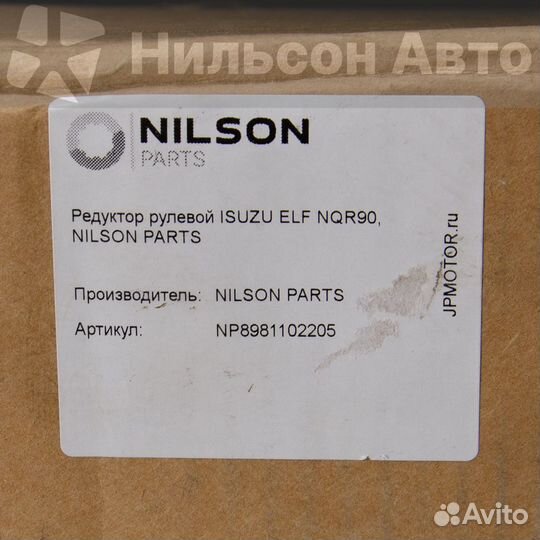 Редуктор рулевой isuzu ELF NQR90, nilson parts