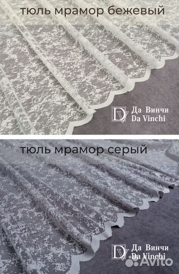 Готовый тюль Да Винчи сетка мрамор 3м, 5м