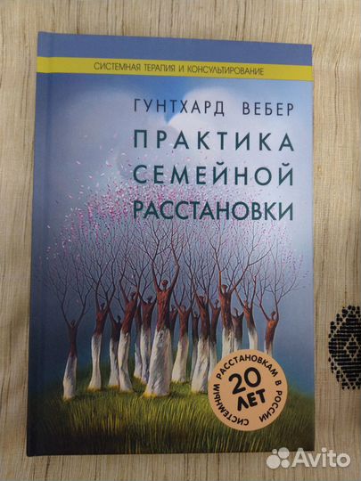 Вебер Гунтхард. Практика семейной расстановки