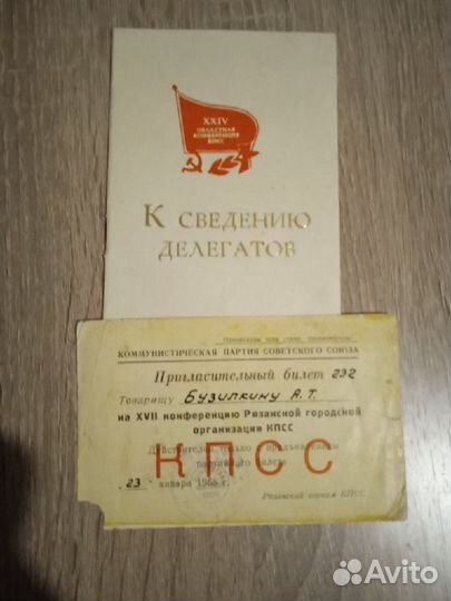 Пригласительный билет на конференцию кпсс 1968г