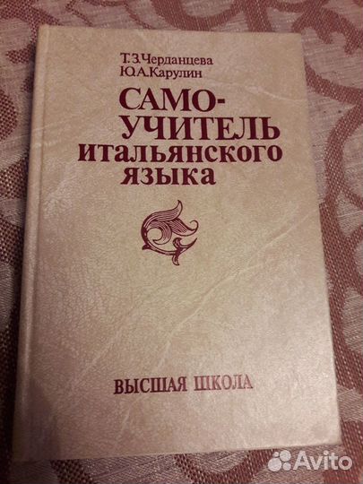 Учебник самоучитель итальянского языка