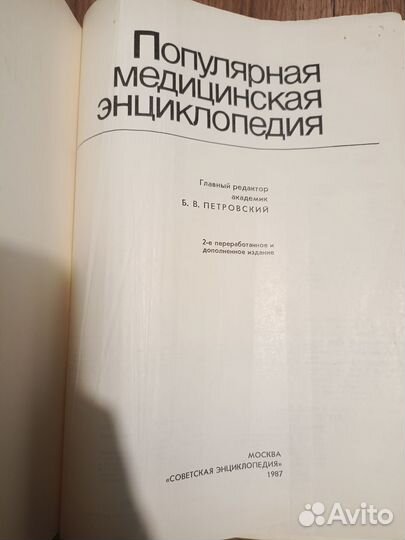 Популярная медицинская энциклопедия, СССР, 1987г