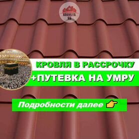 Кровля Шифер Профнастил Металлочерепица