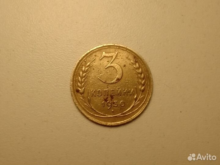 Монета СССР 3 коп