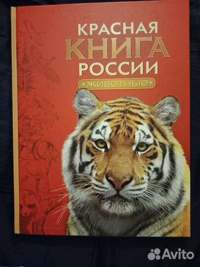 Красная книга России